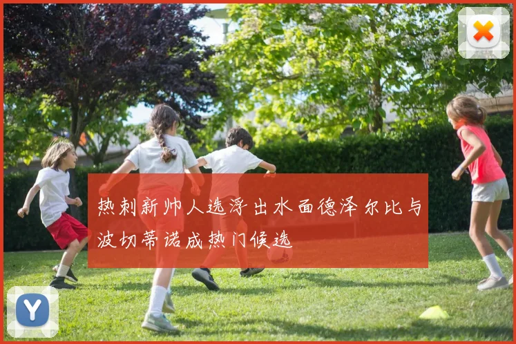 热刺新帅人选浮出水面德泽尔比与波切蒂诺成热门候选