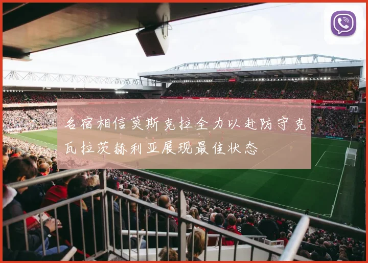 名宿相信莫斯克拉全力以赴防守克瓦拉茨赫利亚展现最佳状态