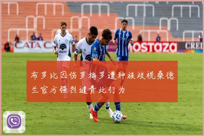 布罗比因伤罗梅罗遭种族歧视桑德兰官方强烈谴责此行为