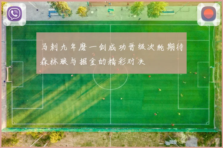 马刺九年磨一剑成功晋级次轮期待森林狼与掘金的精彩对决