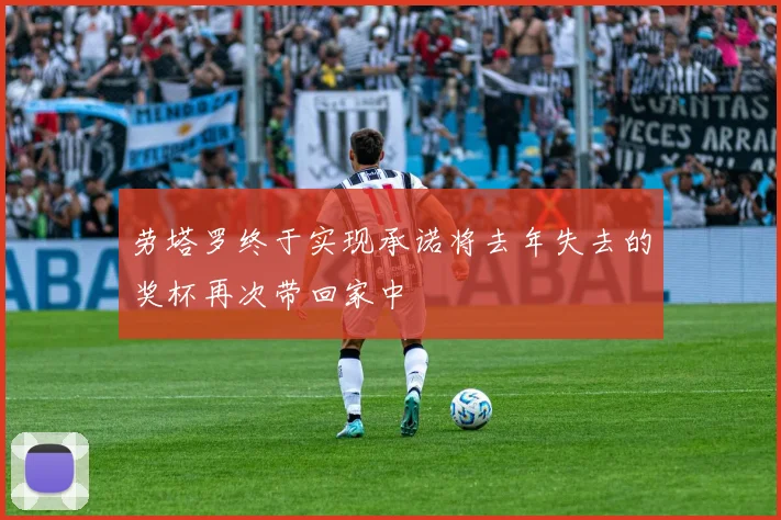 劳塔罗终于实现承诺将去年失去的奖杯再次带回家中