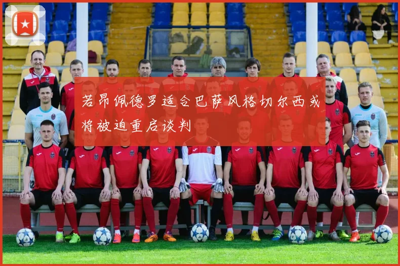 若昂佩德罗适合巴萨风格切尔西或将被迫重启谈判
