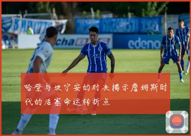 哈登与坎宁安的对决揭示詹姆斯时代的活塞命运转折点