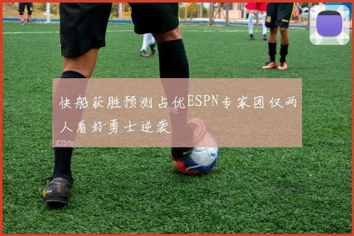 快船获胜预测占优ESPN专家团仅两人看好勇士逆袭