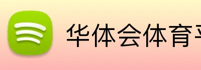 华体会体育平台 Logo