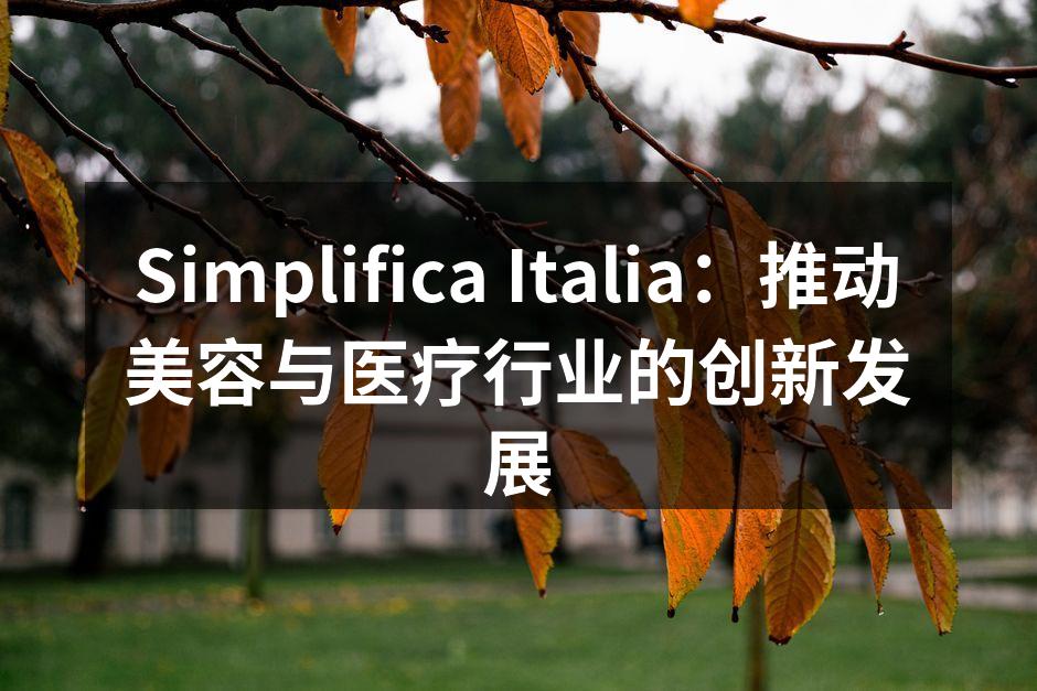 Simplifica Italia新护肤系列展示