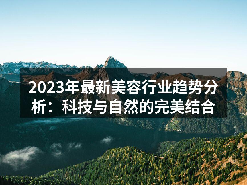 美容行业科技创新展示